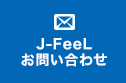 お問い合わせ　J-FeeL